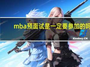 mba预面试是一定要参加的吗