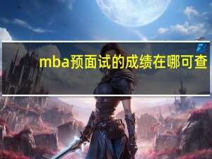 mba预面试的成绩在哪可查