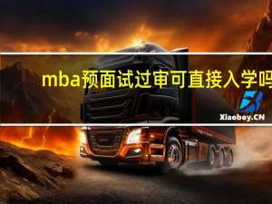 mba预面试过审可直接入学吗