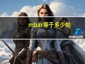 mbar等于多少帕（mbar相当于多少帕）