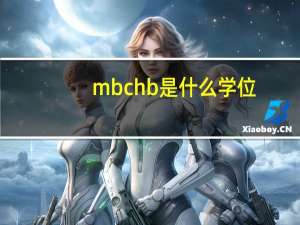 mbchb是什么学位