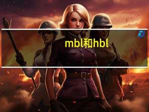 mbl和hbl（mbl和hbl的区别）