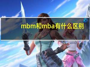 mbm和mba有什么区别