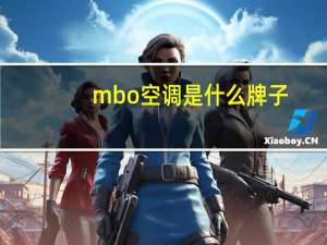 mbo空调是什么牌子