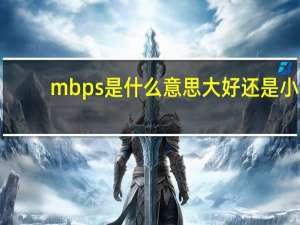 mbps是什么意思大好还是小（mbps是什么意思）
