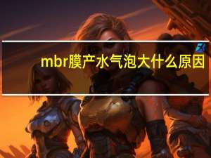 mbr膜产水气泡大什么原因