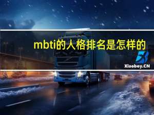 mbti的人格排名是怎样的