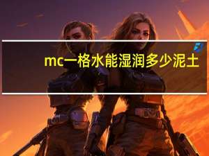 mc一格水能湿润多少泥土