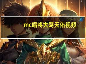 mc唱将大骂天佑视频（唱将骂天佑歌叫什么）