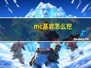 mc基岩怎么挖