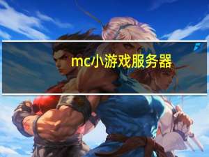 mc小游戏服务器（mc小游戏服务器）