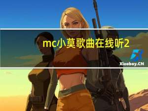 mc小莫歌曲在线听2（mc小莫战歌网）