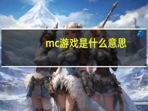 mc游戏是什么意思