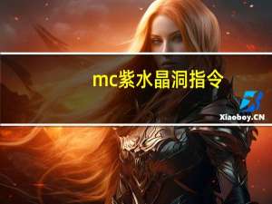 mc紫水晶洞指令