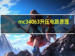 mc34063升压电路原理
