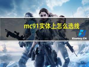 mc91实体上怎么选线