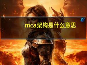 mca架构是什么意思