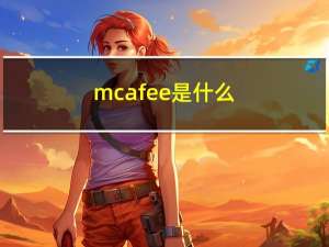 mcafee是什么（mcafee企业版8 8）