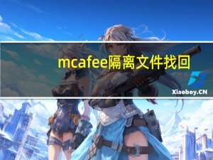 mcafee隔离文件找回（mcafee恢复隔离文件）