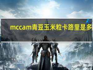 mccam 青豆玉米粒卡路里是多少