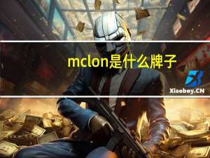 mclon是什么牌子