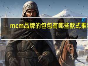 mcm品牌的包包有哪些款式推荐