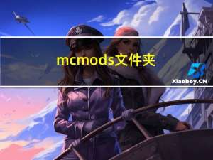 mcmods文件夹（mcmods）