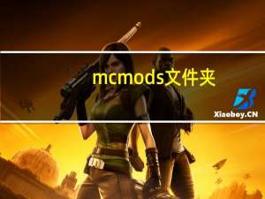 mcmods文件夹（mcmods）