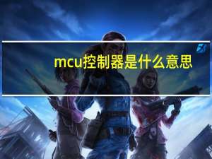 mcu控制器是什么意思（mcu）