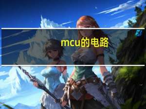 mcu的电路
