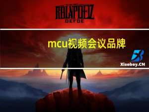 mcu视频会议品牌（mcu视频会议）