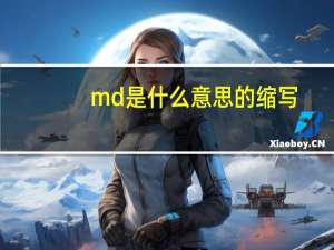 md是什么意思的缩写