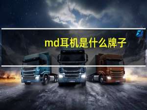 md耳机是什么牌子