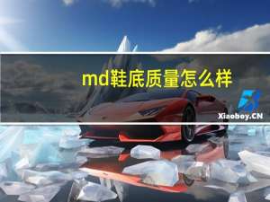 md鞋底质量怎么样（md鞋底）