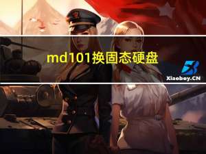 md101换固态硬盘（md101）