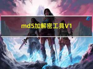 md5加解密工具 V1.0 绿色免费版（md5加解密工具 V1.0 绿色免费版功能简介）