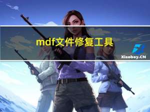 mdf文件修复工具（mdf文件）