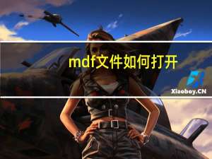 mdf文件如何打开（mdf文件）