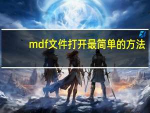 mdf文件打开最简单的方法（如何打开mdf文件）