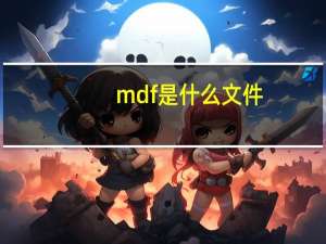 mdf是什么文件