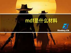 mdf是什么材料