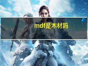 mdf是木材吗