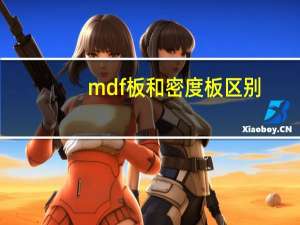 mdf板和密度板区别（mdf板）