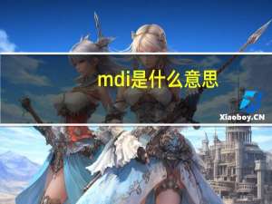 mdi是什么意思