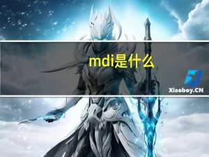 mdi是什么