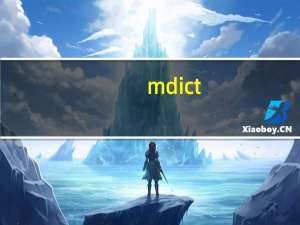 mdict(电子词典软件) V1.3 官方最新版（mdict(电子词典软件) V1.3 官方最新版功能简介）