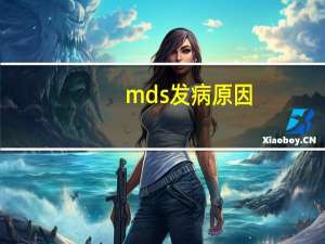 mds发病原因（mds是什么病）