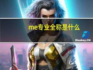 me专业全称是什么
