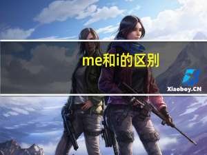 me和i的区别