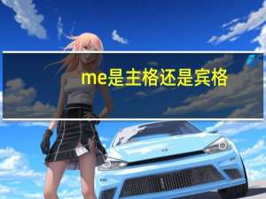 me是主格还是宾格